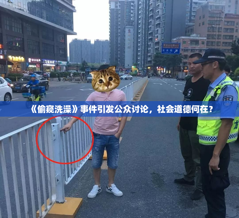 《偷窥洗澡》事件引发公众讨论，社会道德何在？