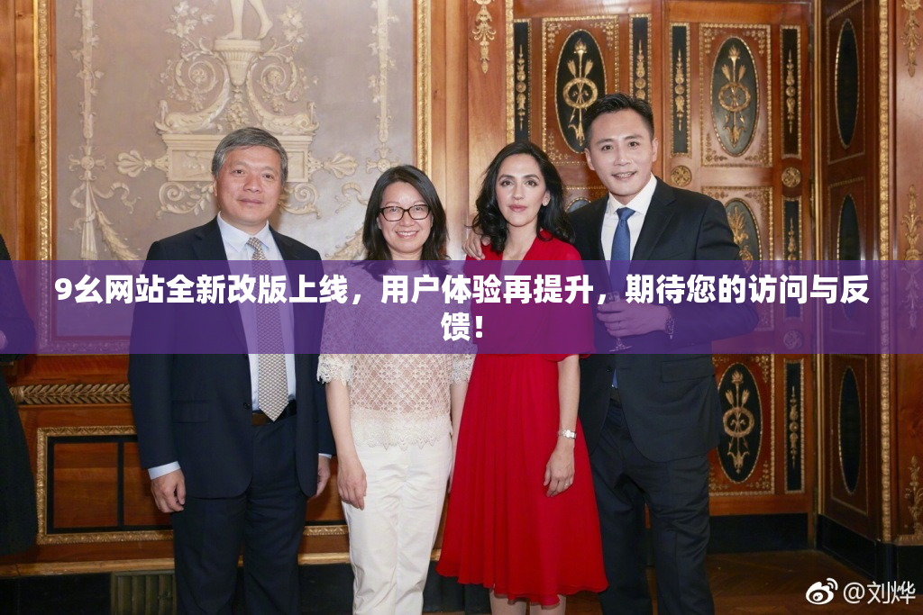 9幺网站全新改版上线，用户体验再提升，期待您的访问与反馈！