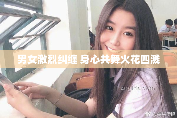 男女激烈纠缠 身心共舞火花四溅