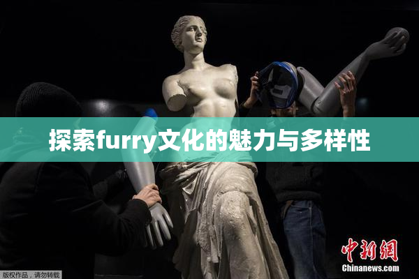 探索furry文化的魅力与多样性