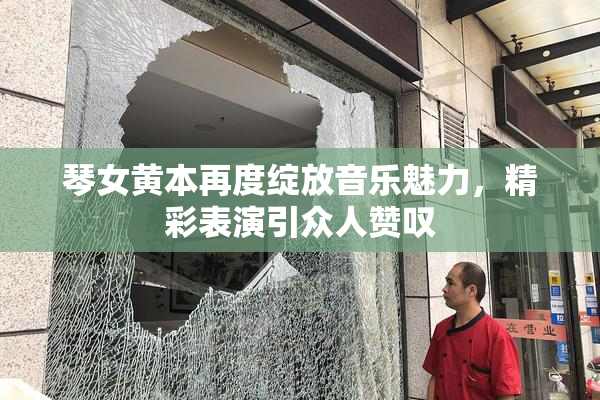 琴女黄本再度绽放音乐魅力，精彩表演引众人赞叹