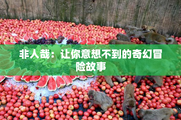 非人哉：让你意想不到的奇幻冒险故事