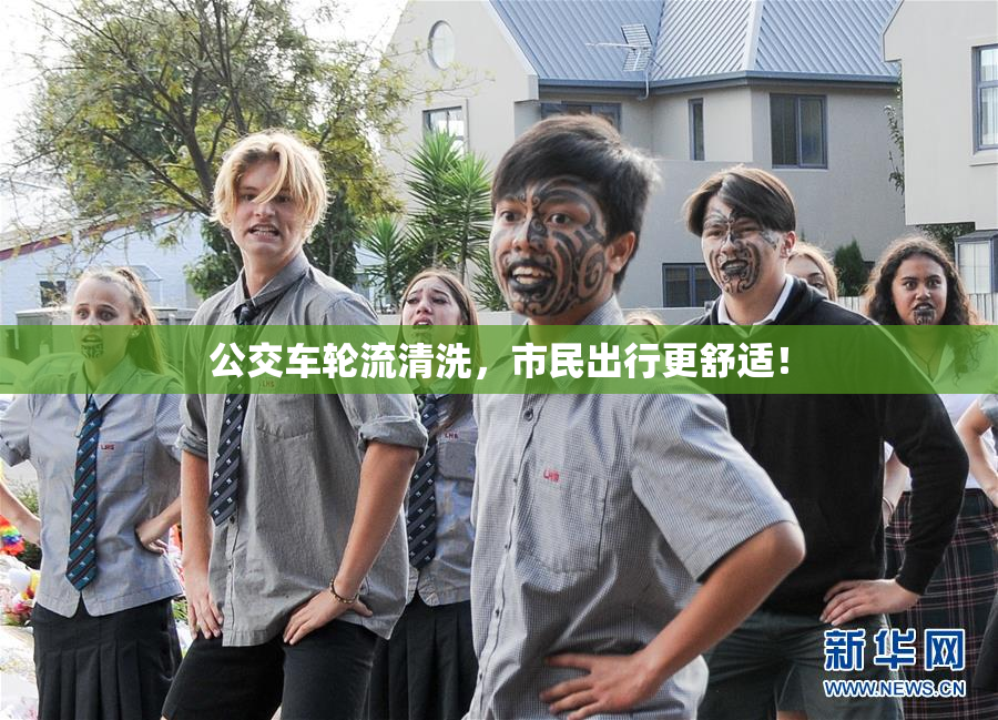 公交车轮流清洗，市民出行更舒适！