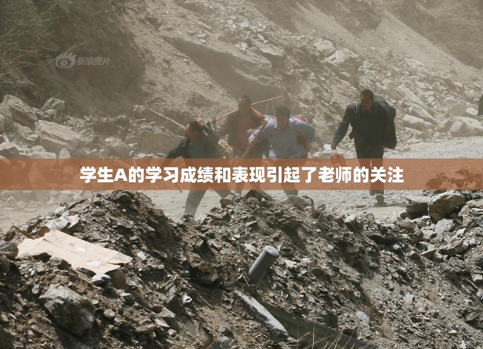 学生A的学习成绩和表现引起了老师的关注