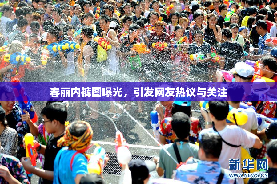 春丽内裤图曝光，引发网友热议与关注