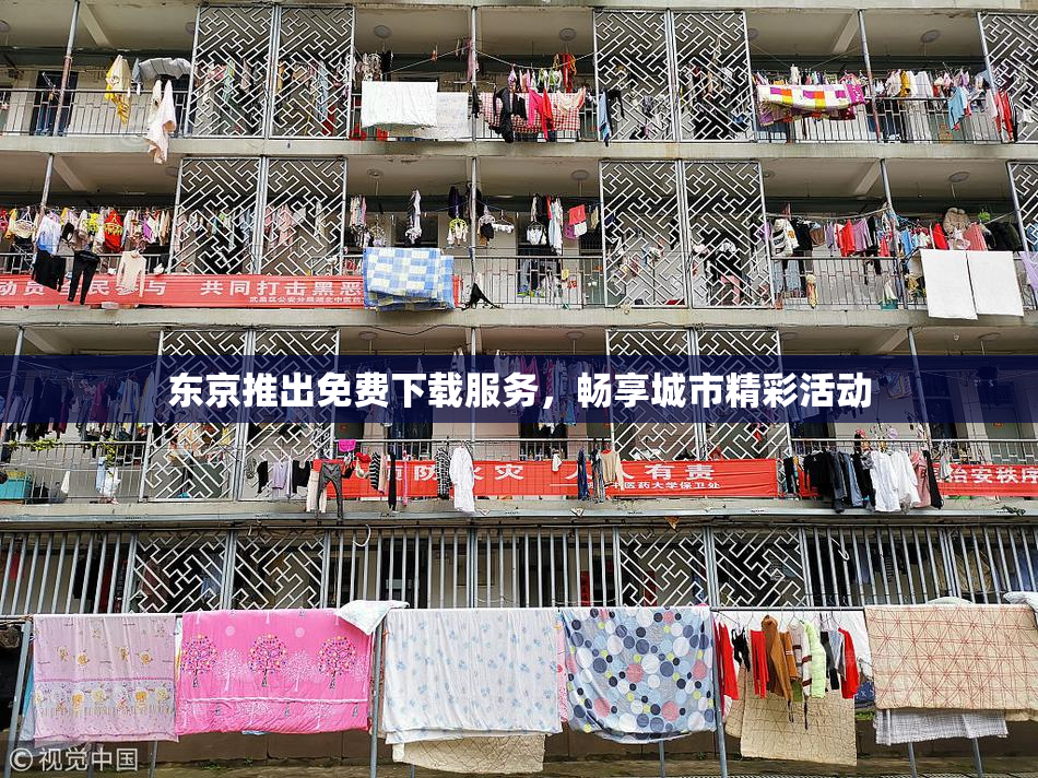 东京推出免费下载服务，畅享城市精彩活动