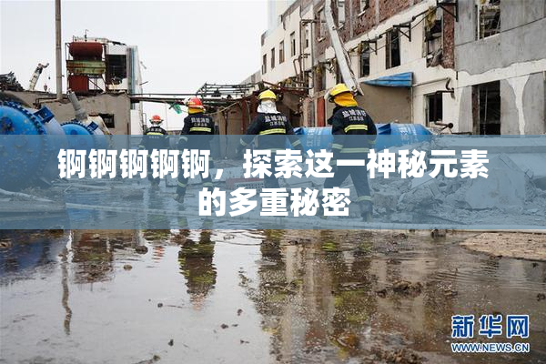 锕锕锕锕锕，探索这一神秘元素的多重秘密