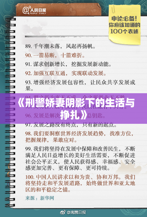 《刑警娇妻阴影下的生活与挣扎》