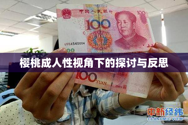 樱桃成人性视角下的探讨与反思
