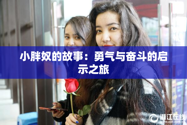 小胖奴的故事：勇气与奋斗的启示之旅