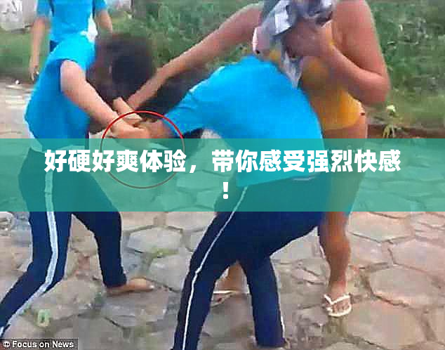 好硬好爽体验，带你感受强烈快感！