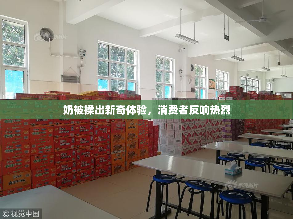 奶被揉出新奇体验，消费者反响热烈
