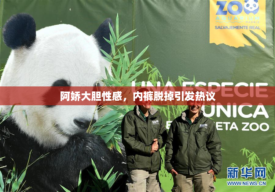 阿娇大胆性感，内裤脱掉引发热议