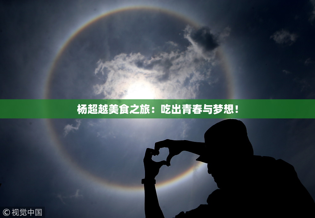 杨超越美食之旅：吃出青春与梦想！