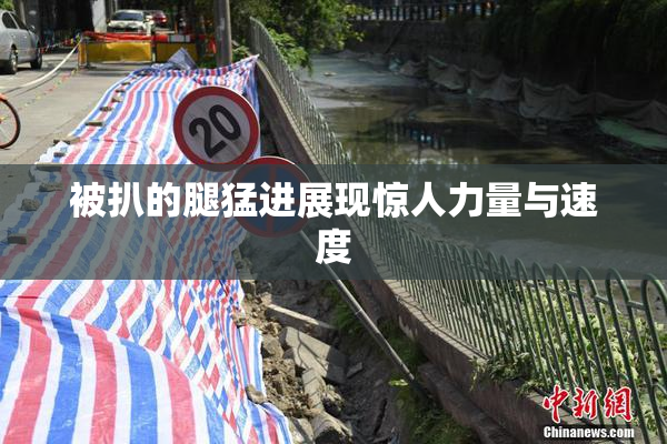 被扒的腿猛进展现惊人力量与速度