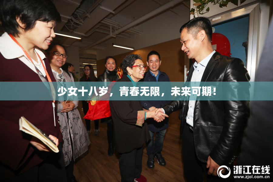 少女十八岁，青春无限，未来可期！