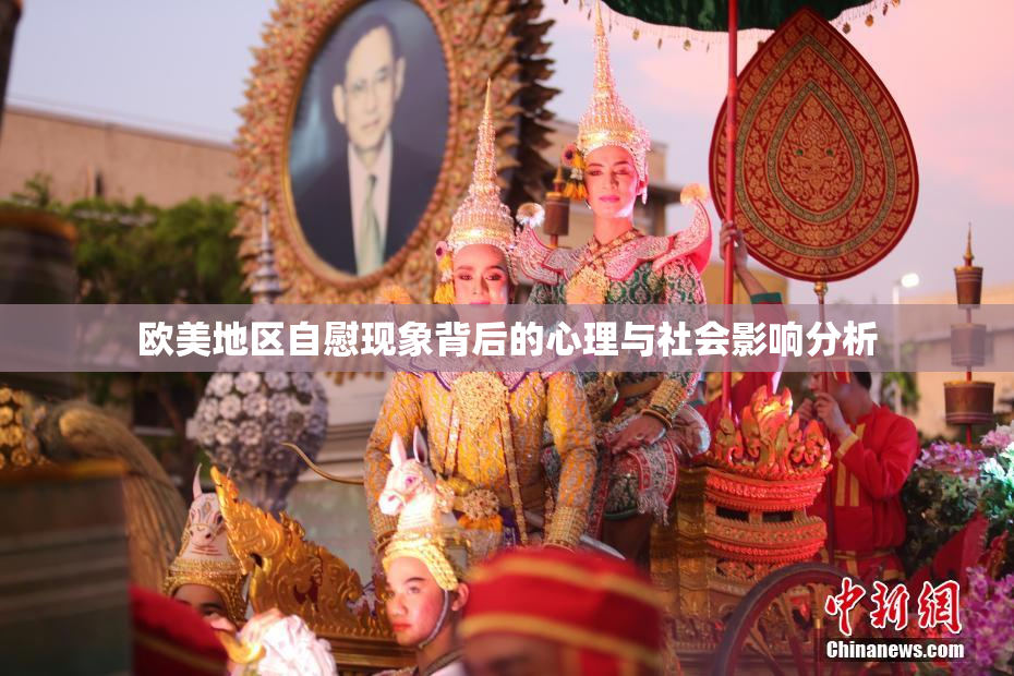 欧美地区自慰现象背后的心理与社会影响分析