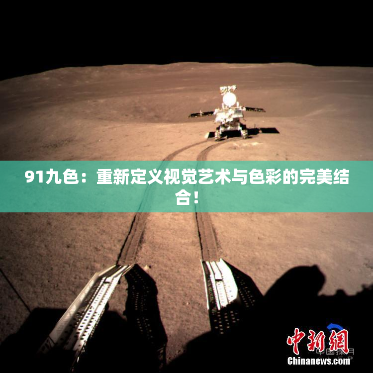 91九色：重新定义视觉艺术与色彩的完美结合！