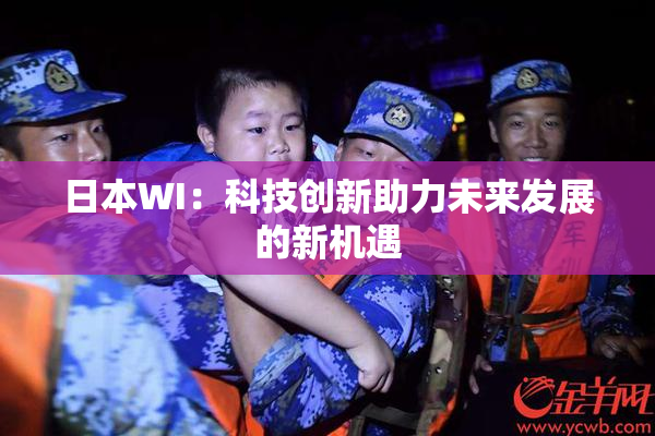日本WI：科技创新助力未来发展的新机遇