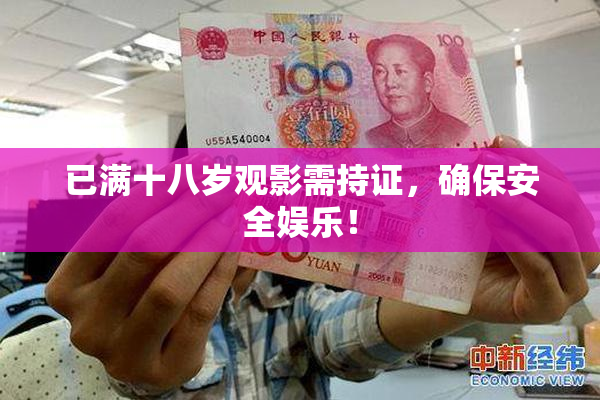 已满十八岁观影需持证，确保安全娱乐！