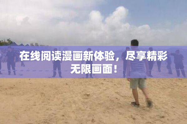 在线阅读漫画新体验，尽享精彩无限画面！