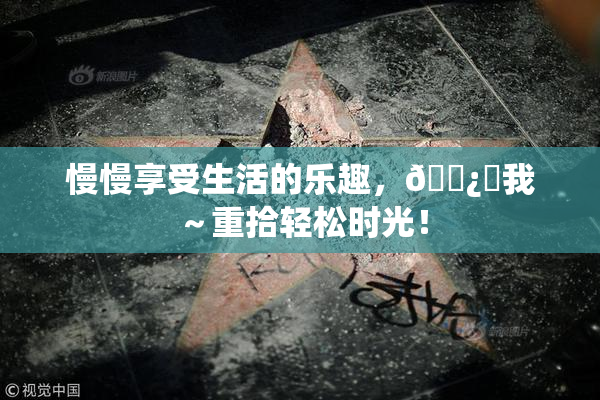 慢慢享受生活的乐趣，🌿‌我～重拾轻松时光！