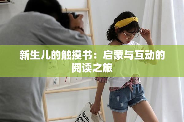 新生儿的触摸书：启蒙与互动的阅读之旅