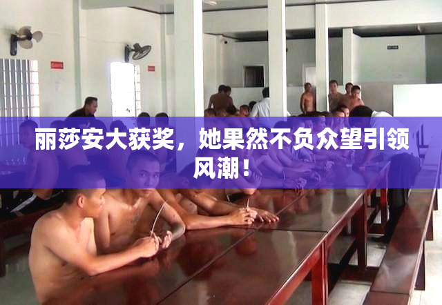 丽莎安大获奖，她果然不负众望引领风潮！