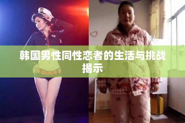 韩国男性同性恋者的生活与挑战揭示