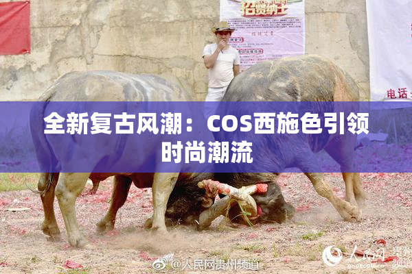 全新复古风潮：COS西施色引领时尚潮流