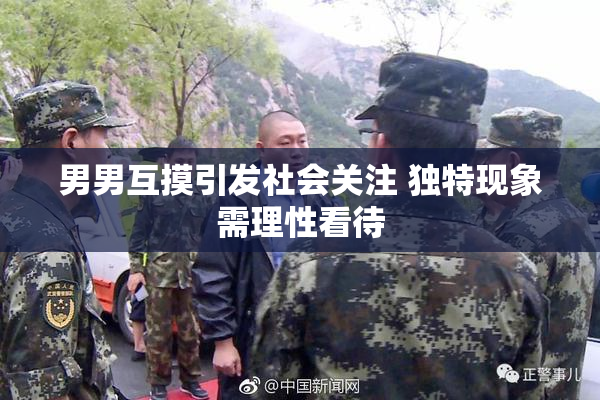 男男互摸引发社会关注 独特现象需理性看待