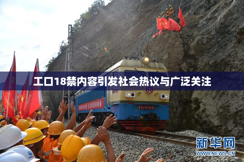 工口18禁内容引发社会热议与广泛关注