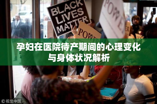 孕妇在医院待产期间的心理变化与身体状况解析