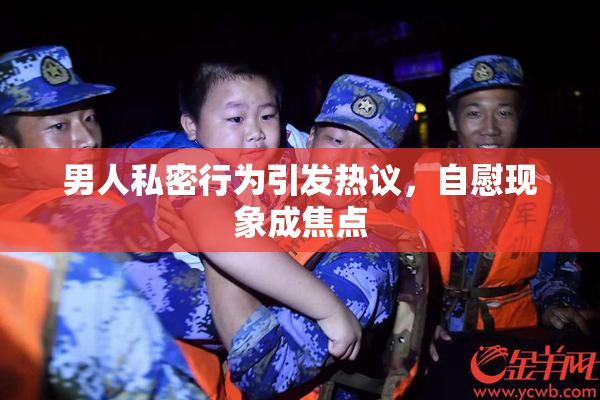 男人私密行为引发热议，自慰现象成焦点