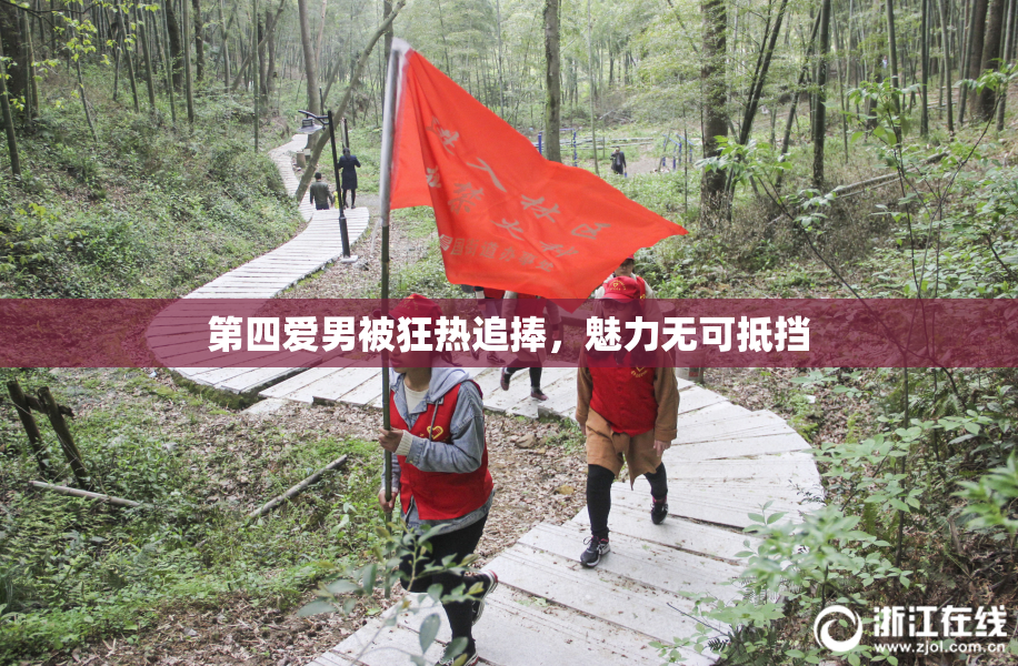 第四爱男被狂热追捧，魅力无可抵挡