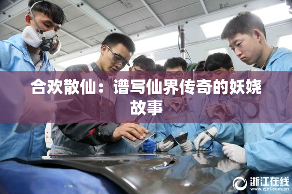 合欢散仙：谱写仙界传奇的妖娆故事