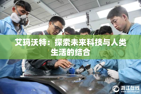 艾玛沃特：探索未来科技与人类生活的结合