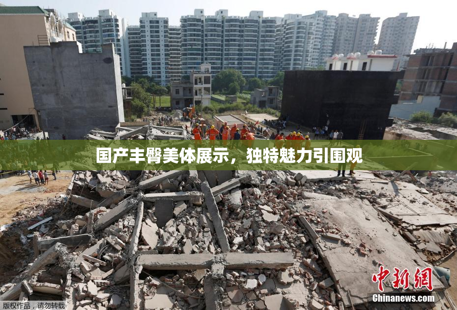 国产丰臀美体展示，独特魅力引围观