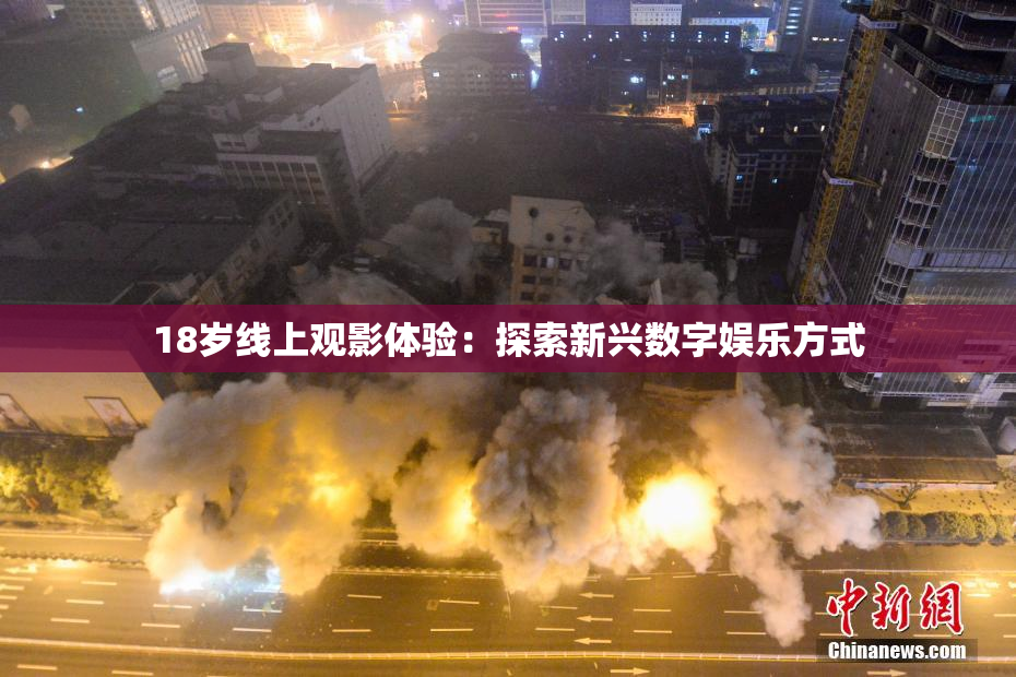 18岁线上观影体验：探索新兴数字娱乐方式