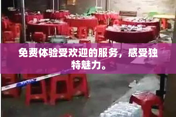免费体验受欢迎的服务，感受独特魅力。