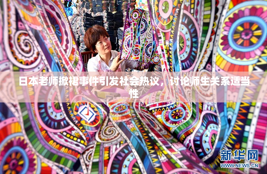 日本老师掀裙事件引发社会热议，讨论师生关系适当性