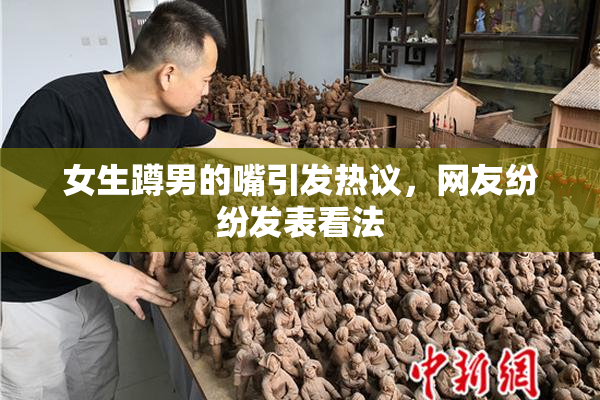 女生蹲男的嘴引发热议，网友纷纷发表看法