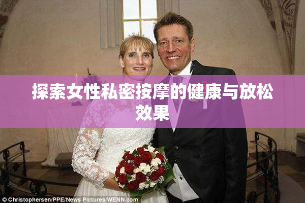 探索女性私密按摩的健康与放松效果