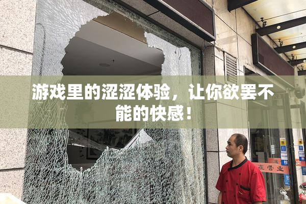 游戏里的涩涩体验，让你欲罢不能的快感！