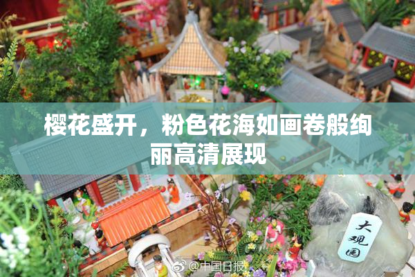 樱花盛开，粉色花海如画卷般绚丽高清展现