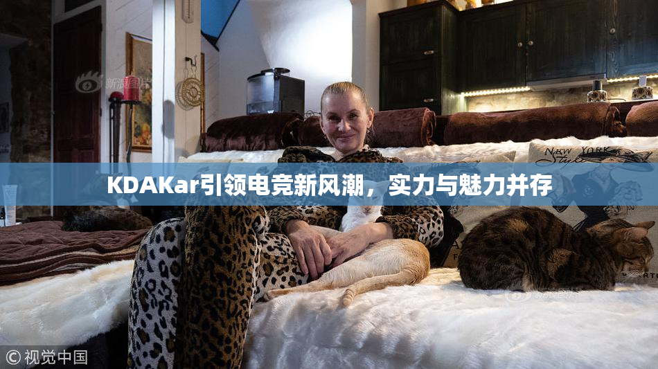 KDAKar引领电竞新风潮，实力与魅力并存