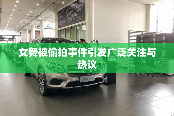 女舞被偷拍事件引发广泛关注与热议