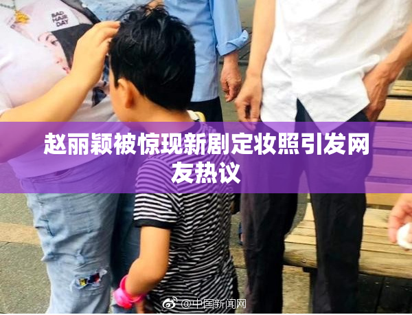 赵丽颖被惊现新剧定妆照引发网友热议