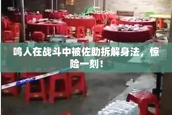 鸣人在战斗中被佐助拆解身法，惊险一刻！
