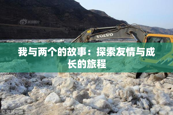 我与两个的故事：探索友情与成长的旅程